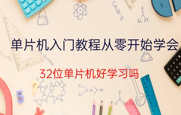 单片机入门教程从零开始学会 32位单片机好学习吗？